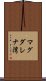 マグダレナ湾 Scroll