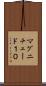 マグニチュード１０ Scroll