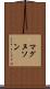 マグヌソン Scroll