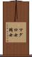 マグロ女 Scroll