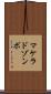 マケラドゾンボ Scroll