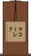 マコーレク Scroll