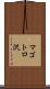 マゴトロ沢 Scroll