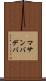 マサンバデバ Scroll