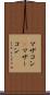 マザコン(P) Scroll