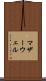 マザーウェル Scroll