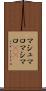 マシュマロ Scroll
