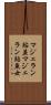 マジェラン鮎並 Scroll