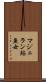 マジェラン鮎魚女 Scroll