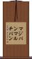マジパン Scroll