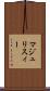 マジュリスィー Scroll