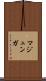 マジュンガ Scroll