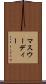 マスウーディー Scroll