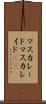 マスカレード Scroll