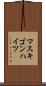 マスキゴンハイツ Scroll
