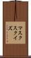 マスク・スクイズ Scroll