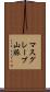 マスグレーブ山脈 Scroll