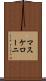 マスケローニ Scroll
