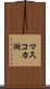 マスコカ湖 Scroll