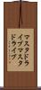 マスタドライブ Scroll