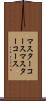 マスターコース Scroll