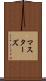 マスターズ Scroll