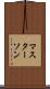 マスターソン Scroll