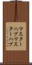 マスターハブ Scroll
