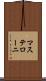 マステローニ Scroll