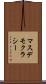 マスデモクラシー Scroll