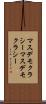 マスデモクラシー Scroll