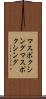 マスボクシング Scroll