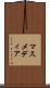 マスメディア Scroll
