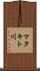 マタキト川 Scroll