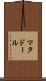 マタドール Scroll