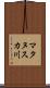 マタヌスカ川 Scroll