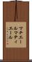 マチエール Scroll