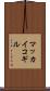 マッカイコギル Scroll