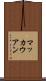 マッカウアン Scroll