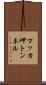 マッカ岬トンネル Scroll