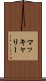 マッキャリー Scroll