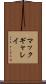 マックギャレイ Scroll