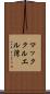 マッククルエル湾 Scroll