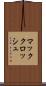マッククロッシュ Scroll