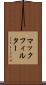 マックフィルター Scroll