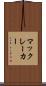マックレーカー Scroll