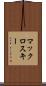 マックロスキー Scroll