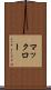 マックロー Scroll