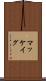 マッケイグ Scroll