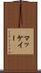 マッケイー Scroll